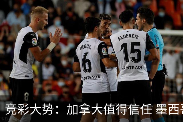 竞彩大势：加拿大值得信任 墨西哥取胜无疑