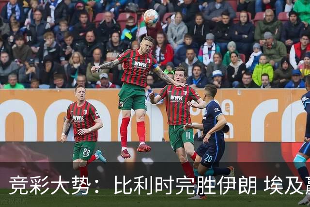 竞彩大势：比利时完胜伊朗 埃及赢球可期