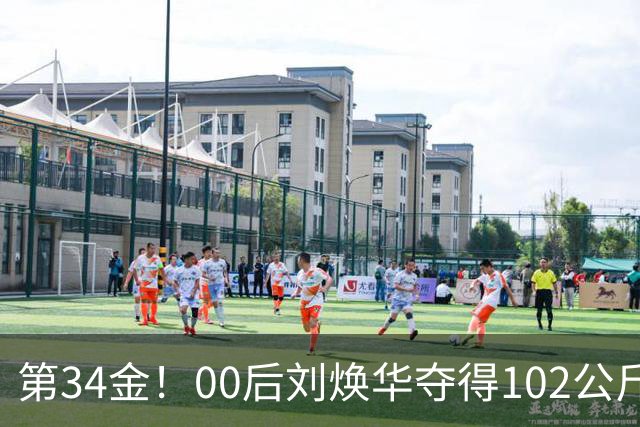 第34金！00后刘焕华夺得102公斤级金牌
