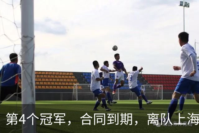 第4个冠军，合同到期，离队上海？张镇麟下家3选1，妻子成关键