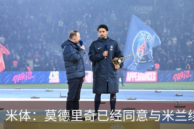 米体：莫德里奇已经同意与米兰续约，他将向欧联杯冠军发起冲击