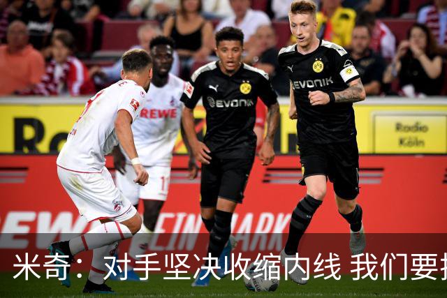 米奇：对手坚决收缩内线 我们要把球传给空位球员并持续冲击篮筐