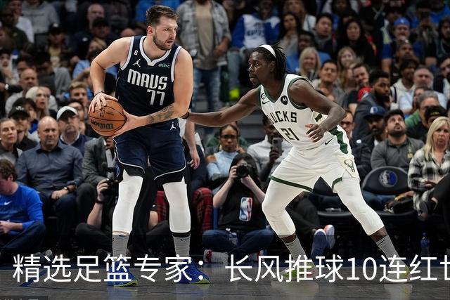 精选足篮专家：长风推球10连红世界杯近5中4