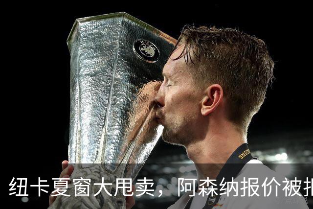 纽卡夏窗大甩卖，阿森纳报价被拒说实话，看到纽卡斯尔现在的处境，心里挺不是滋味的