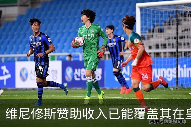 维尼修斯赞助收入已能覆盖其在皇马年薪，续约在即