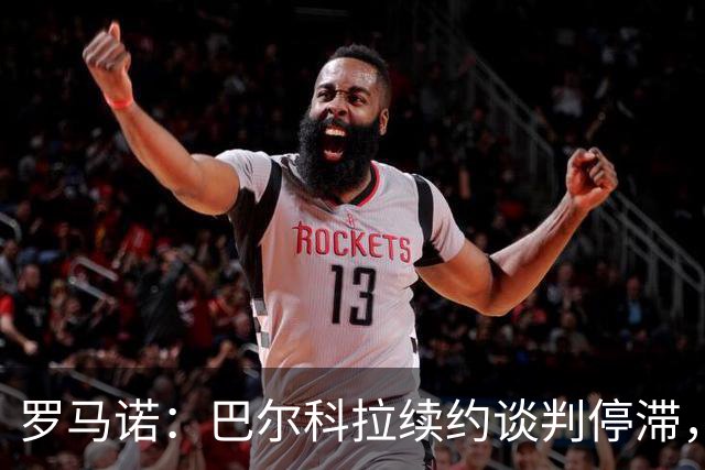 罗马诺：巴尔科拉续约谈判停滞，他在阿森纳、利物浦引援名单中