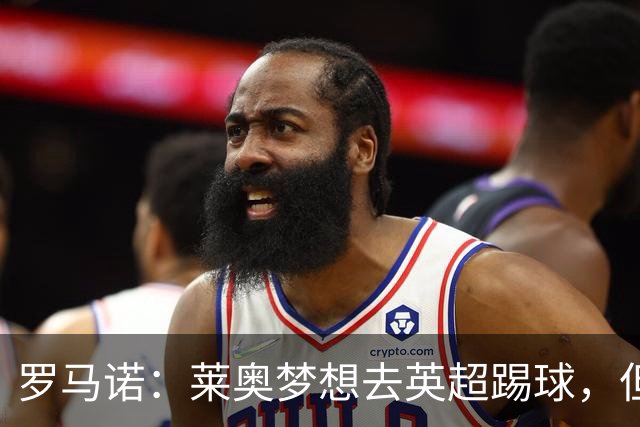 罗马诺：莱奥梦想去英超踢球，但与任何英超队都尚未有实质性谈判