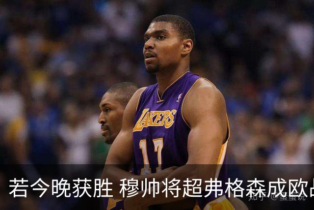 若今晚获胜 穆帅将超弗格森成欧战胜场最多主帅