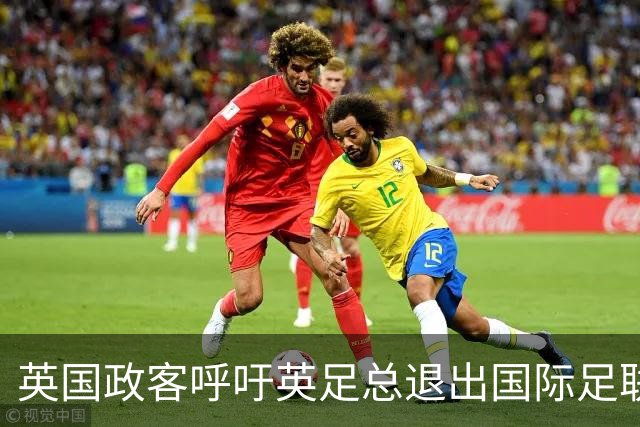 英国政客呼吁英足总退出国际足联：他们已不再服务足球和球迷