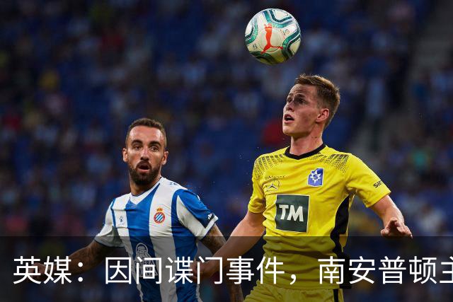 英媒：因间谍门事件，南安普顿主帅埃克特被英足总指控三项违规