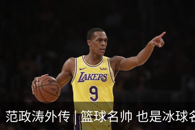 范政涛外传 | 篮球名帅 也是冰球名帅