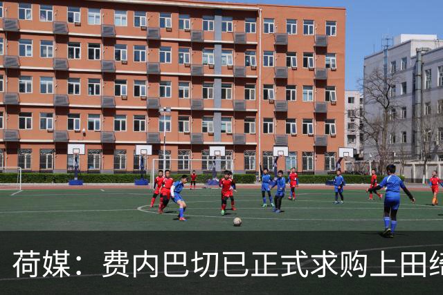 荷媒：费内巴切已正式求购上田绮世，但关键在于球员个人意愿
