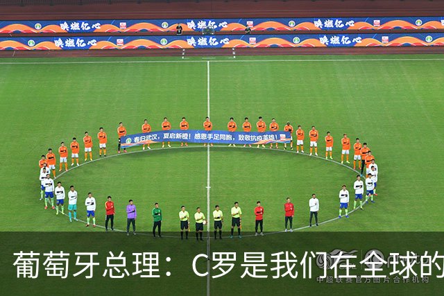 葡萄牙总理：C罗是我们在全球的文化代表 期待他能为国作出贡献