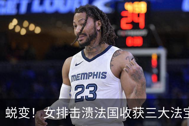蜕变！女排击溃法国收获三大法宝，张籽萱崛起，整体排球惊艳世界