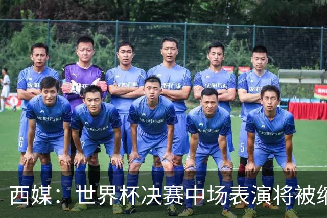 西媒：世界杯决赛中场表演将被缩短 不超过17分钟