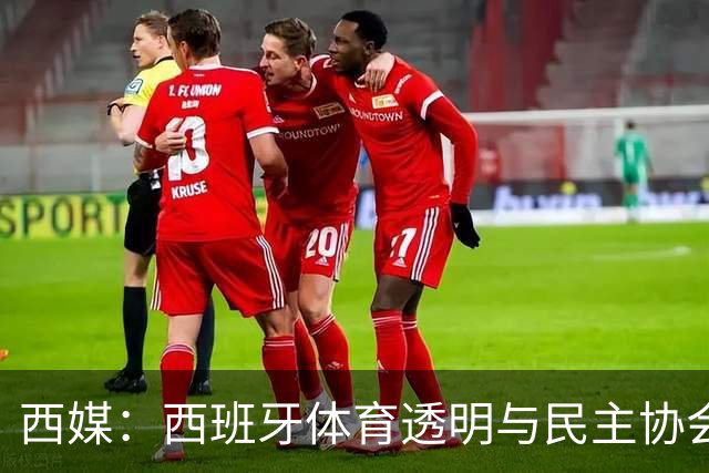 西媒：西班牙体育透明与民主协会投诉，要求彻查因凡蒂诺