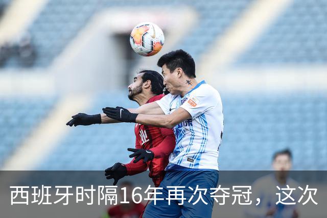 西班牙时隔16年再次夺冠，这次“西班牙王朝”和16年前有哪些异同？能否建立更长期的统治？