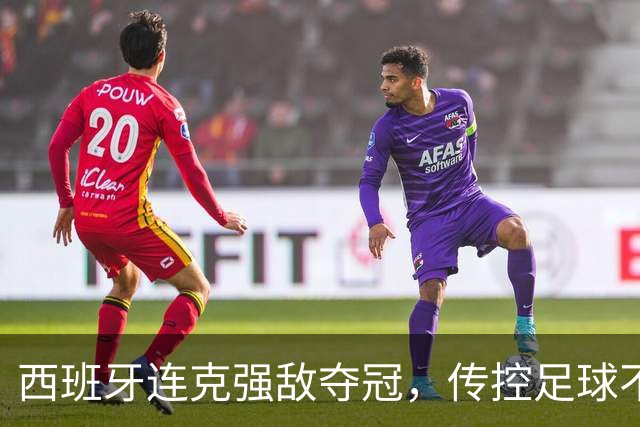 西班牙连克强敌夺冠，传控足球不仅没死，它还回来开启新篇章