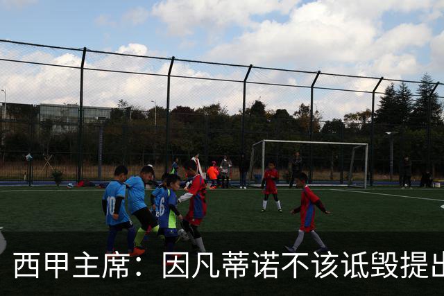 西甲主席：因凡蒂诺不该诋毁提出问题的人 应给出回复