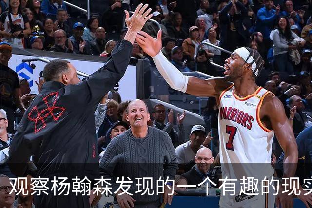 观察杨翰森发现的一个有趣的现实