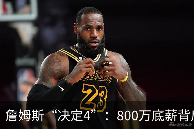 詹姆斯“决定4”：800万底薪背后的精算人设