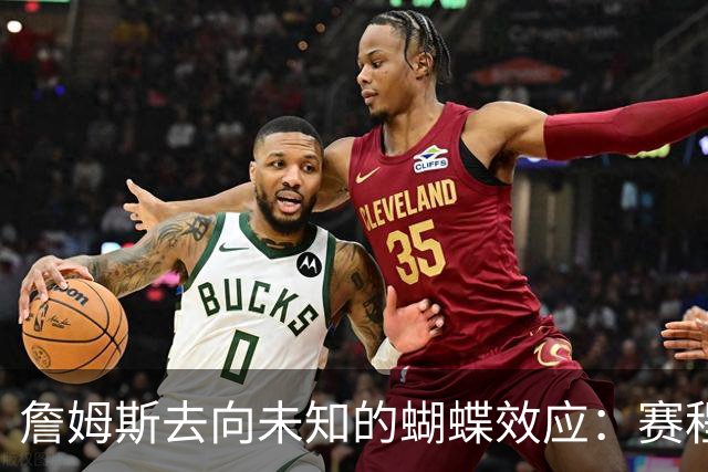 詹姆斯去向未知的蝴蝶效应：赛程安排受阻 哈登&追梦等人合同未定