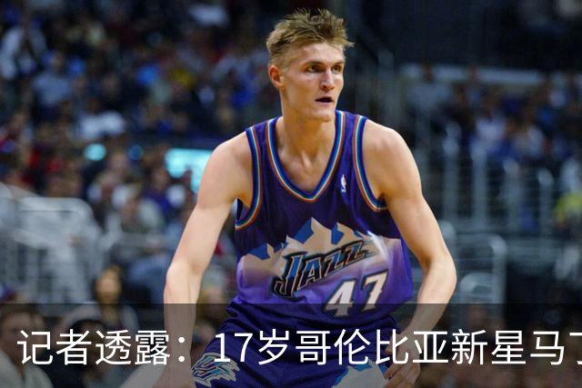 记者透露：17岁哥伦比亚新星马丁内斯将赴利物浦体检