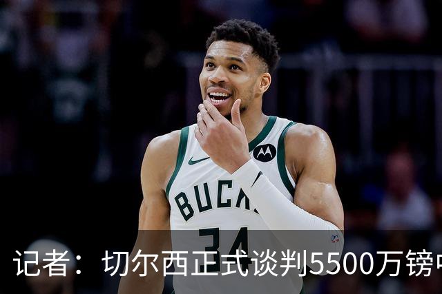 记者：切尔西正式谈判5500万镑中卫 阿森纳仍在追赶