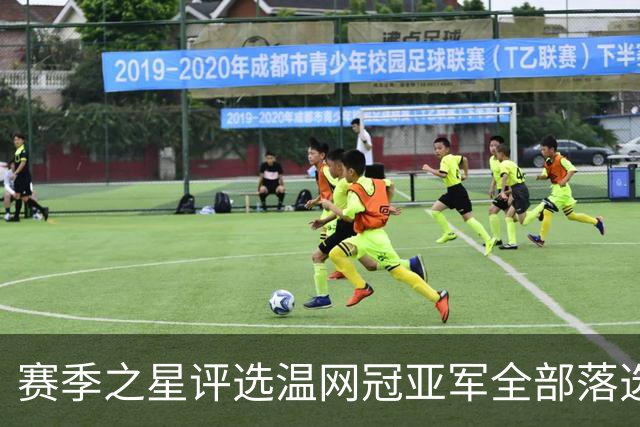 赛季之星评选温网冠亚军全部落选，纳达尔为阿卡同意网协主席斗嘴