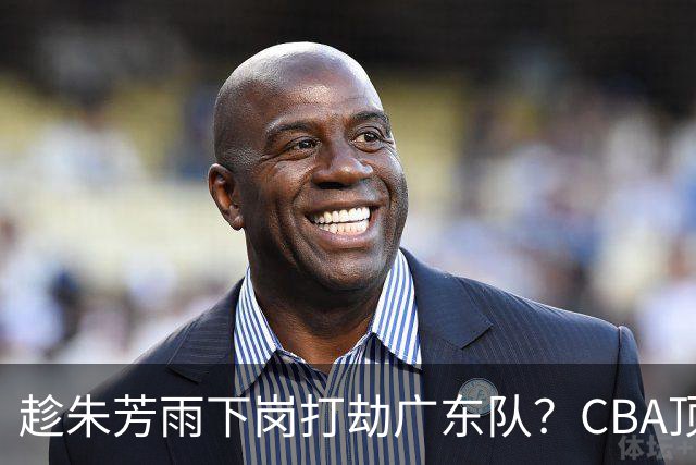 趁朱芳雨下岗打劫广东队？CBA顶级控卫确定下家，曾被点名要人！