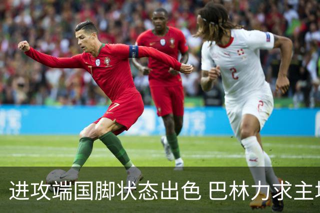 进攻端国脚状态出色 巴林力求主场首胜！