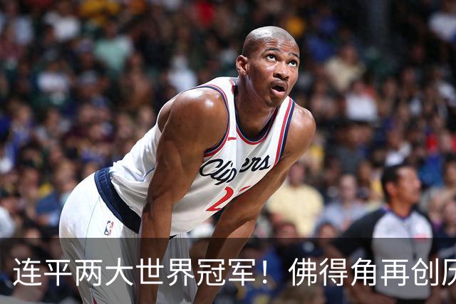 连平两大世界冠军！佛得角再创历史 黑马绝非只靠运气
