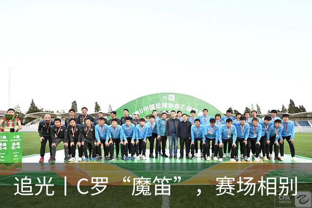 追光丨C罗“魔笛”，赛场相别