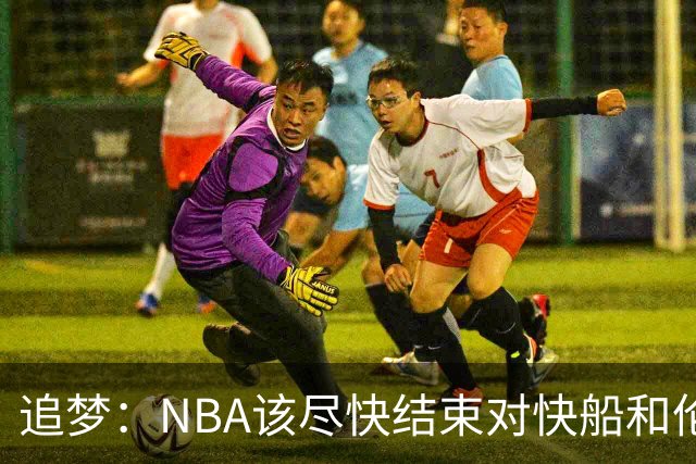追梦：NBA该尽快结束对快船和伦纳德的调查 这事都拖了快一年了