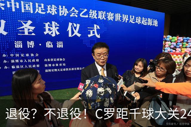 退役？不退役！C罗距千球大关24球 世界杯梦碎后的梦？