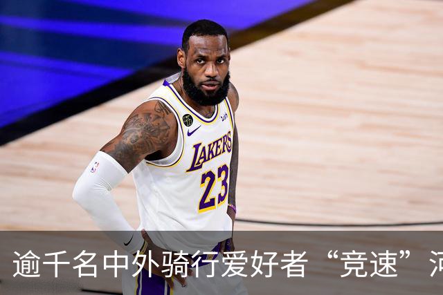 逾千名中外骑行爱好者“竞速”河北邢台