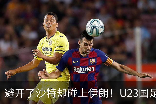 避开了沙特却碰上伊朗！U23国足主帅谈亚运会抽签：形势非常严峻