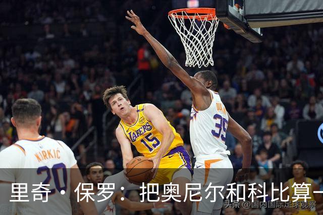 里奇·保罗：把奥尼尔和科比算一项，艾弗森就是第二人