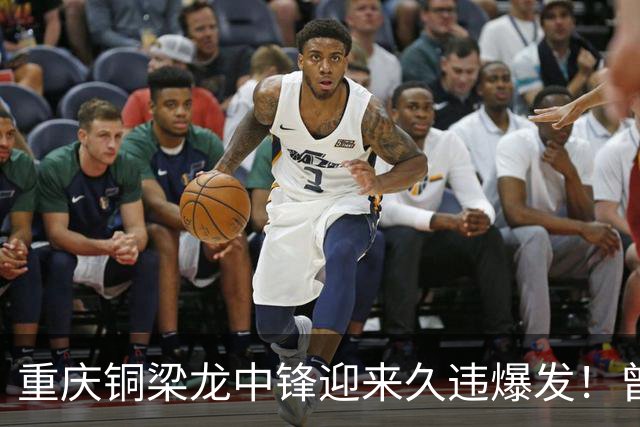 重庆铜梁龙中锋迎来久违爆发！曾在西协甲连场进球，本轮梅开二度
