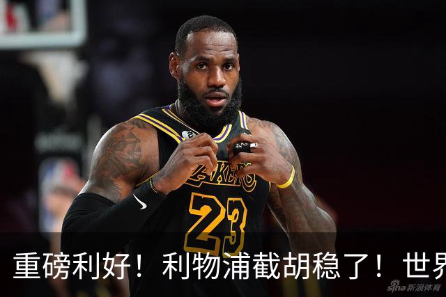 重磅利好！利物浦截胡稳了！世界杯巨星拒续约，誓死离队