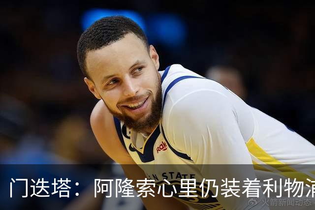 门迭塔：阿隆索心里仍装着利物浦，认为其未来可能执教红军