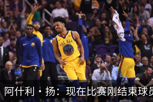 阿什利·扬：现在比赛刚结束球员就刷社媒看评价，我至今很难适应