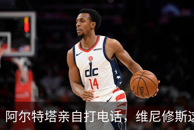 阿尔特塔亲自打电话，维尼修斯这步棋怎么下？最近足坛圈子里有个事儿挺有意思——阿森纳主教练阿尔特塔，竟然亲自拿起电话打给了维尼修斯