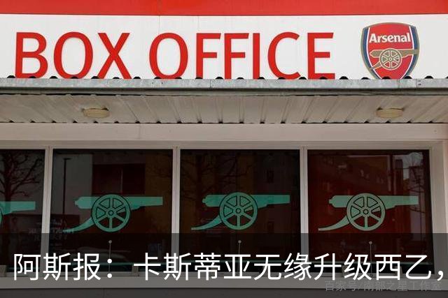 阿斯报：卡斯蒂亚无缘升级西乙，皇马对比赛中的判罚感到愤怒