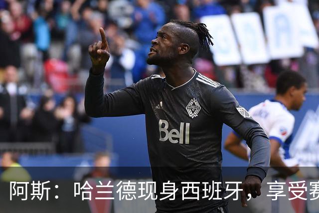 阿斯：哈兰德现身西班牙，享受赛季开始前的最后几天假期