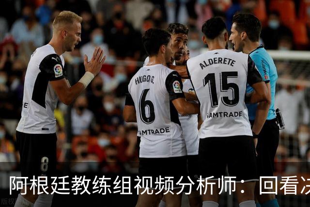 阿根廷教练组视频分析师：回看决赛，西班牙表现远胜我们