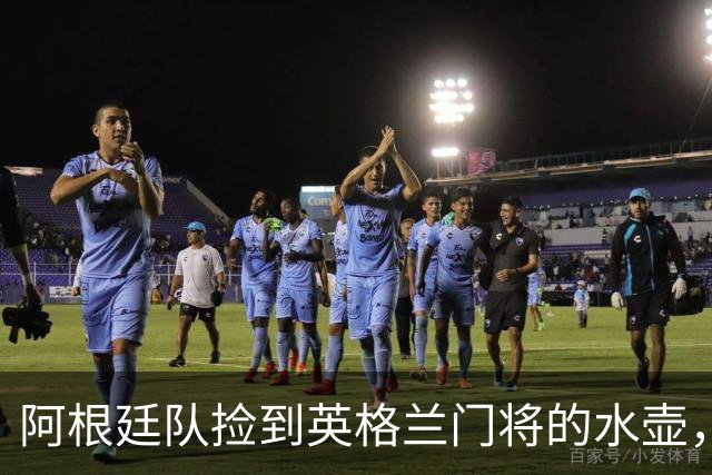 阿根廷队捡到英格兰门将的水壶，标注了23名对手的点球习惯，被梅西等人传阅笑谈
