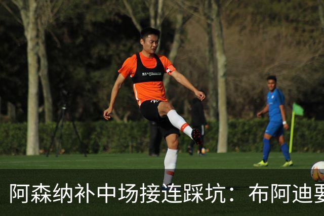 阿森纳补中场接连踩坑：布阿迪要9.06亿元，吉马良斯纽卡死咬不放