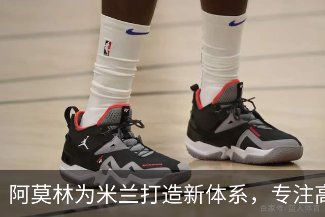 阿莫林为米兰打造新体系，专注高强度前场压迫，关注多名年轻球员