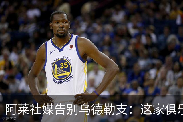 阿莱社媒告别乌德勒支：这家俱乐部永远在我心中占据特别位置